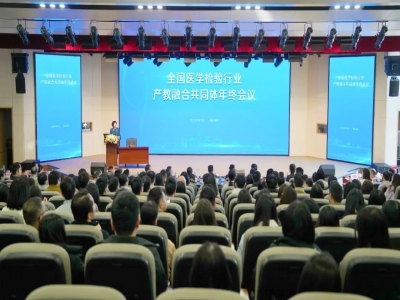 全國醫(yī)學(xué)檢驗(yàn)產(chǎn)教融合共同體年終會召開 聚力構(gòu)建教育、科技、人才融合創(chuàng)新發(fā)展